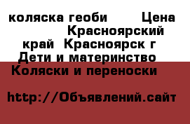 коляска геоби 208 › Цена ­ 5 500 - Красноярский край, Красноярск г. Дети и материнство » Коляски и переноски   